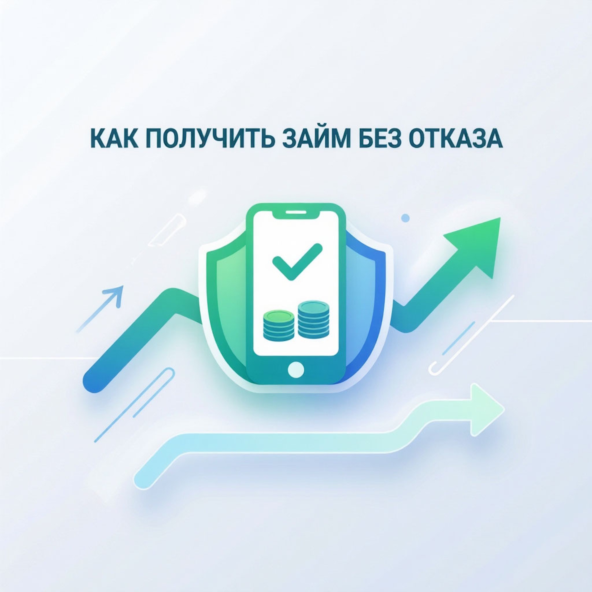 Как получить займ без отказа